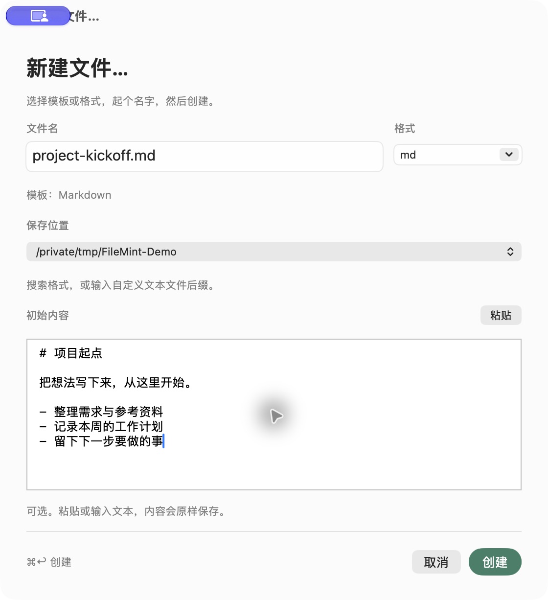 FileMint 新建文件面板，填写 project-kickoff.md 和初始内容