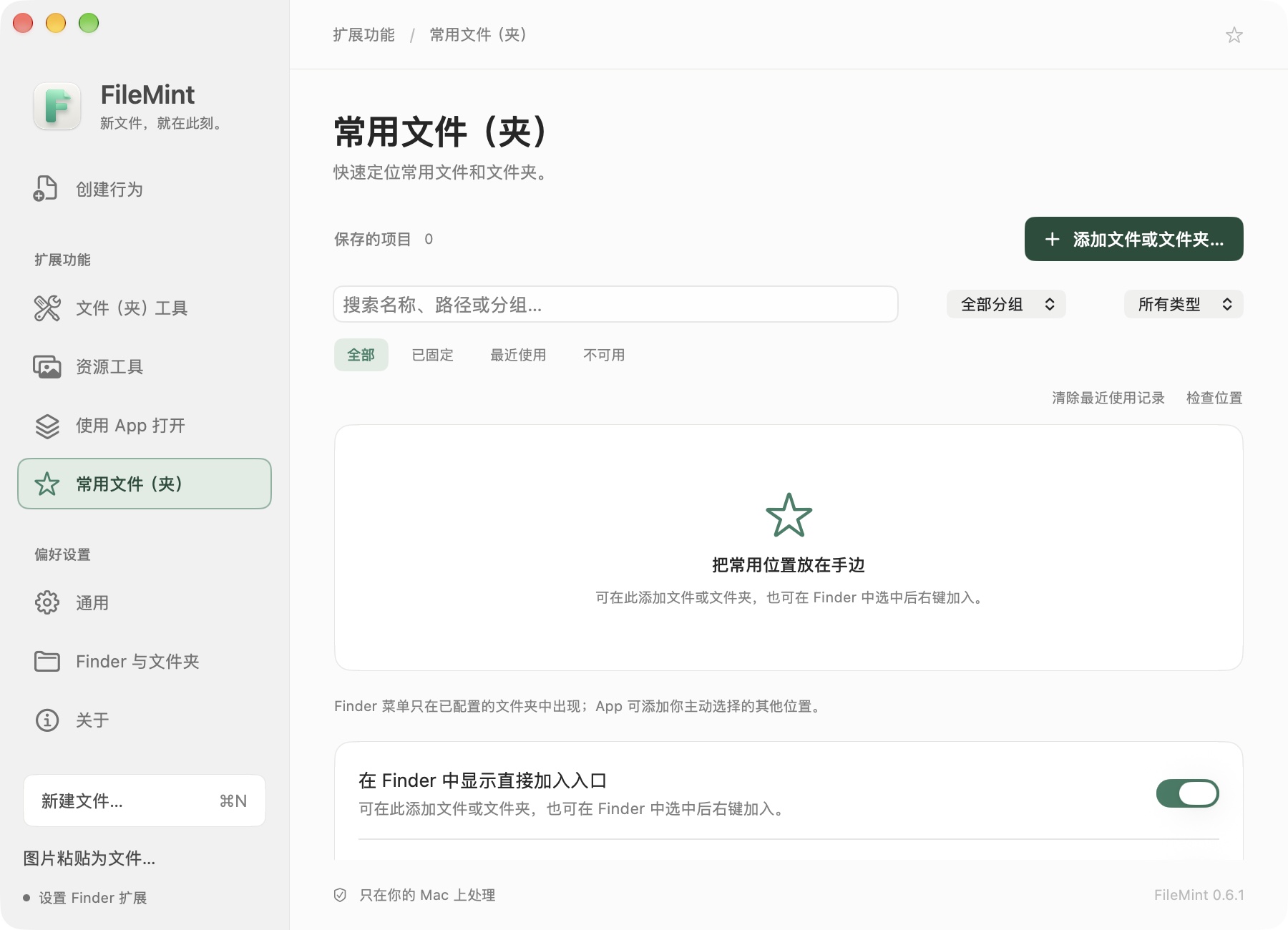 FileMint 0.6.1 常用文件（夹）管理页
