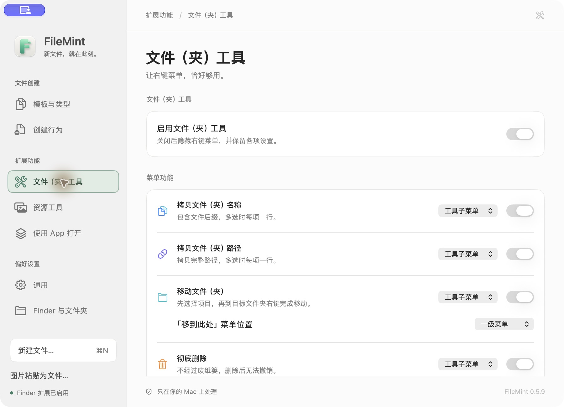 FileMint 文件与文件夹工具设置页面，显示菜单位置和独立开关