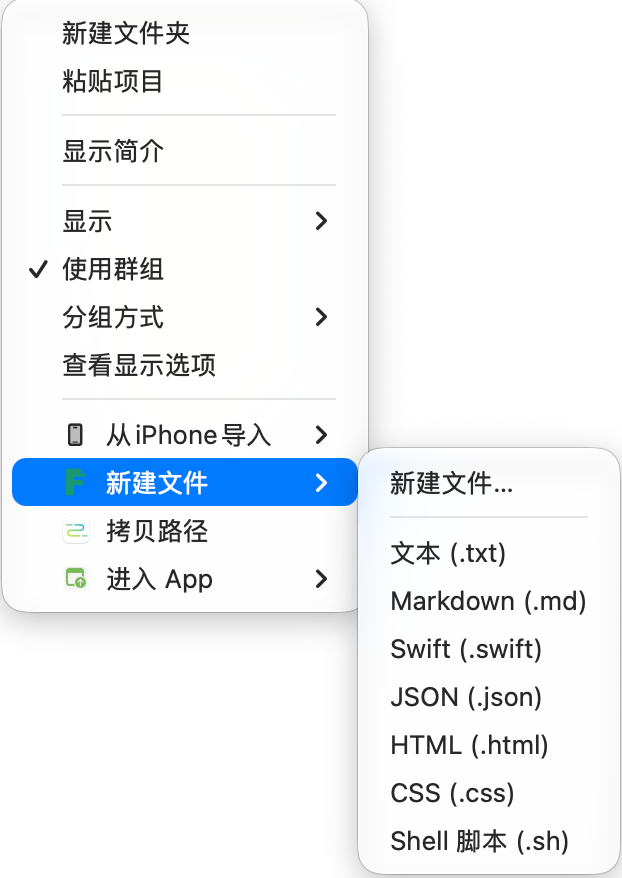 Finder 文件夹空白处的右键菜单,展开“新建文件”后显示“新建文件…”及已启用的格式