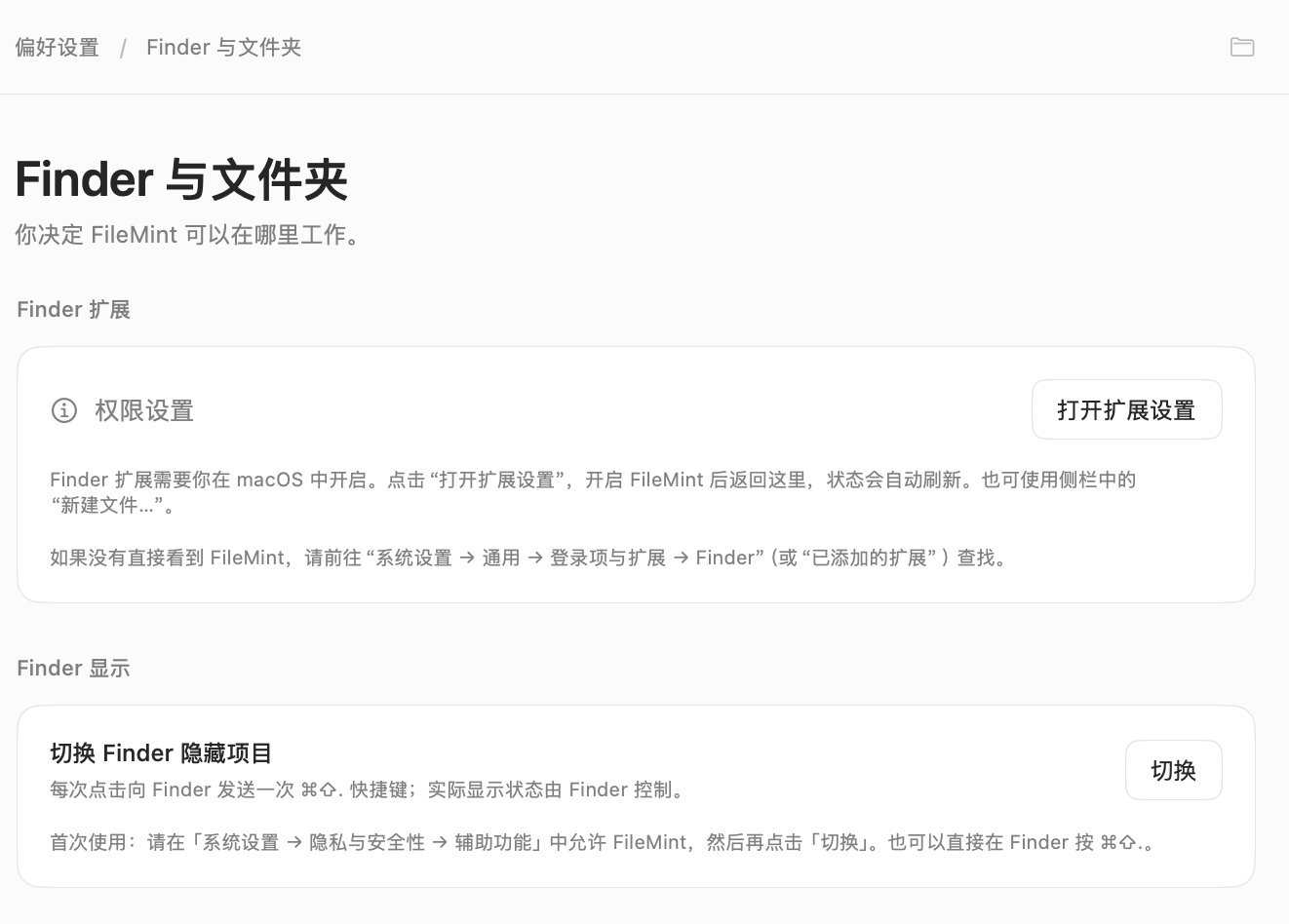 FileMint 0.6.1 Finder 与文件夹设置页的隐藏项目切换界面