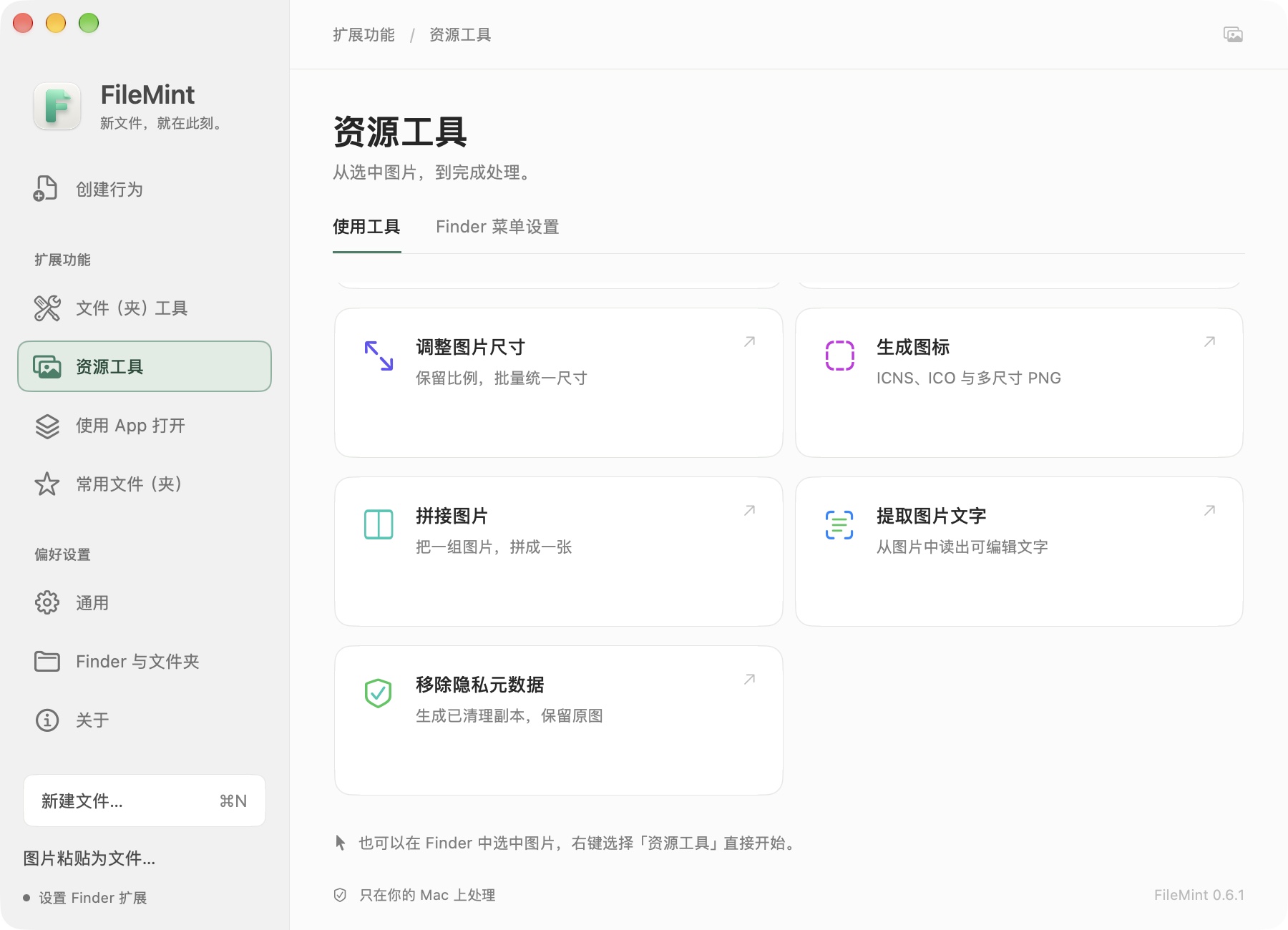 FileMint 0.6.1 资源工具中的移除隐私元数据入口