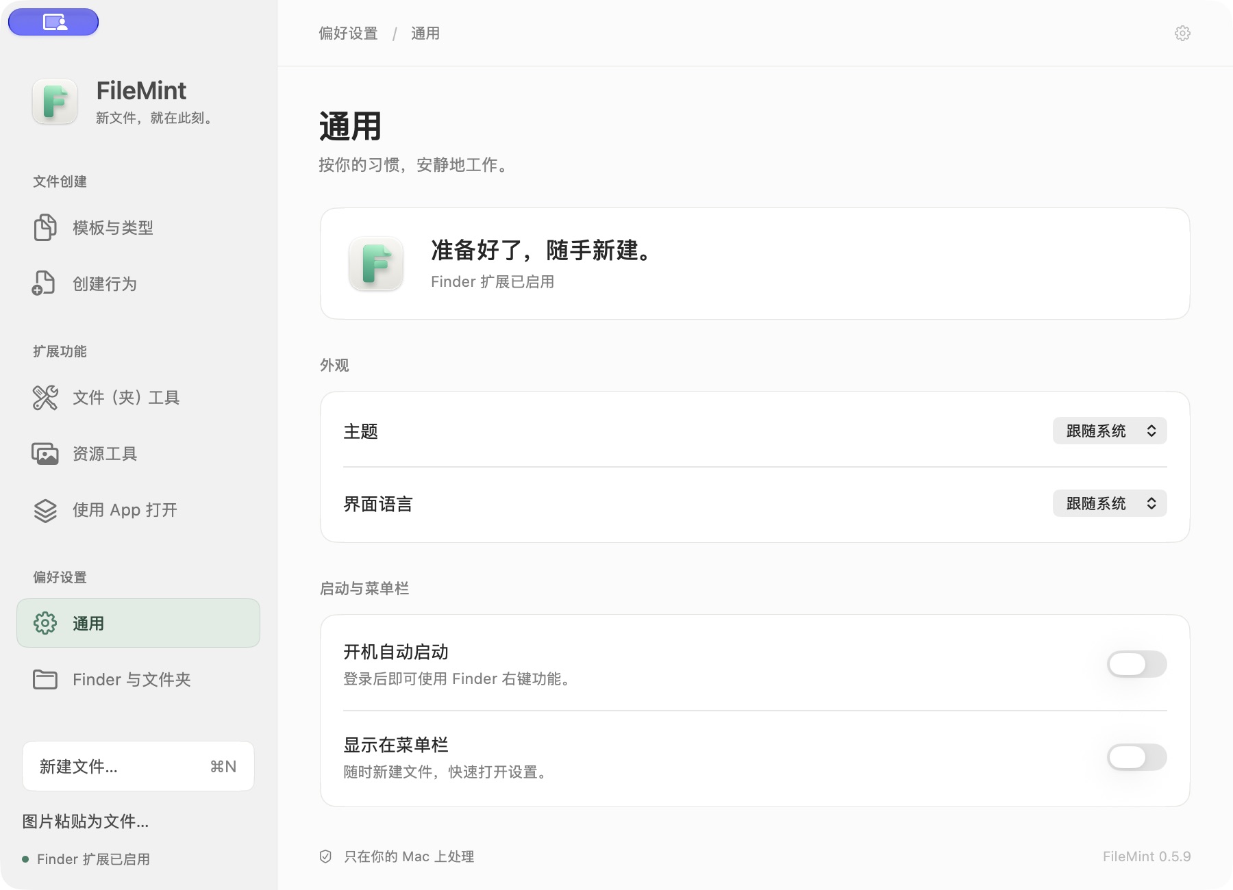 FileMint 通用设置中的主题、界面语言和启动选项